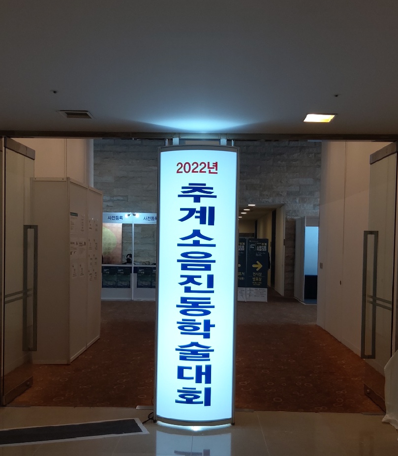 2022 추계 소음진동 학술대회 메인페이지 미리보기